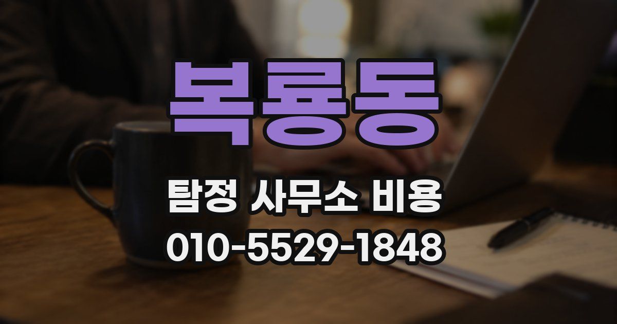 복룡동 탐정 사무소 비용