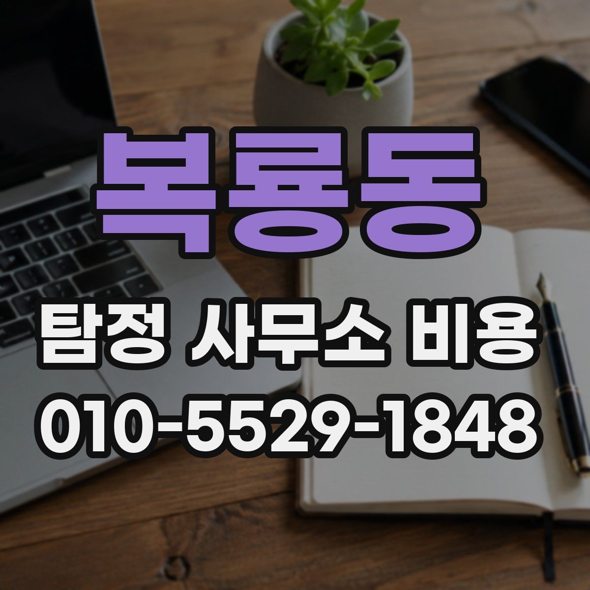 복룡동 탐정 사무소 비용