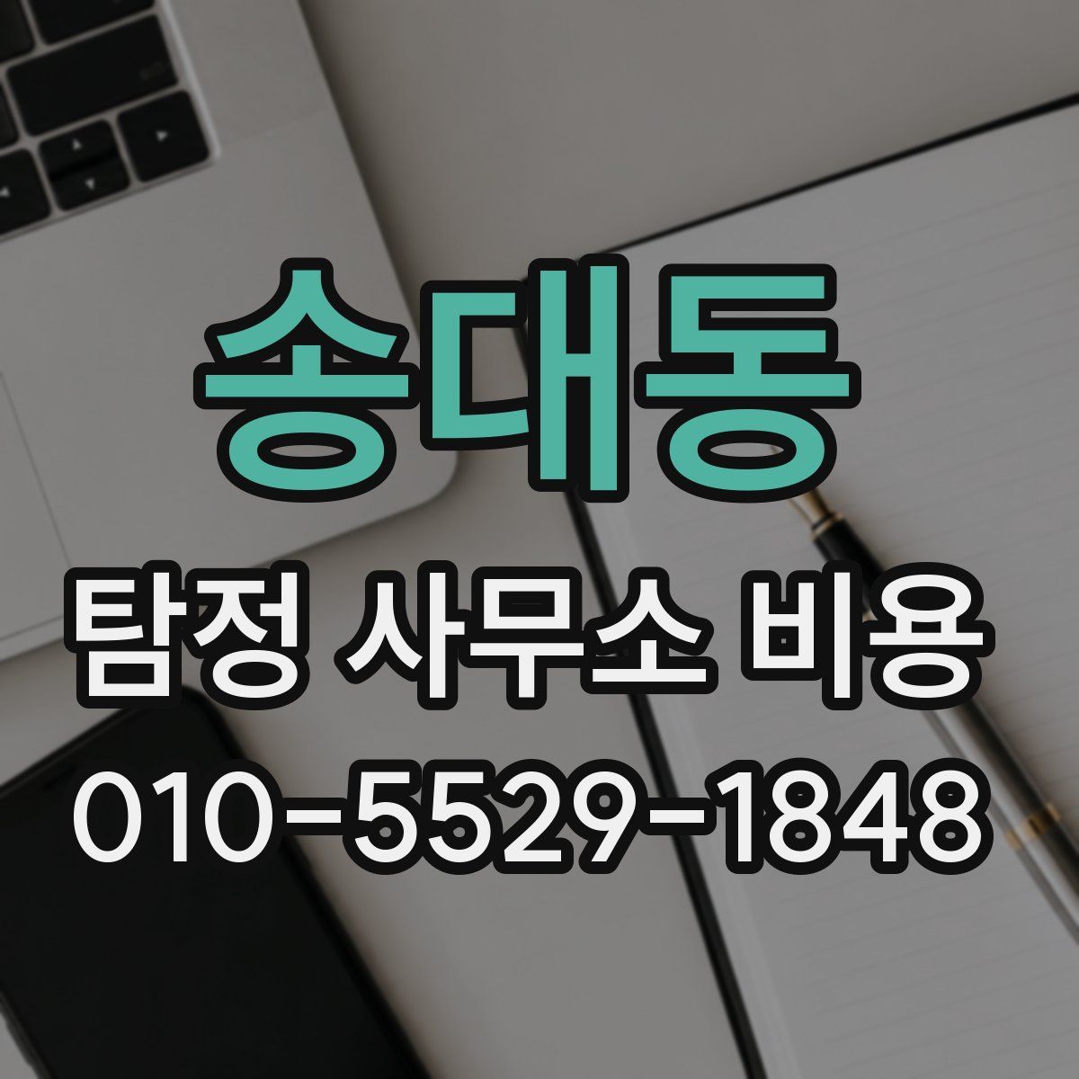 송대동 탐정 사무소 비용