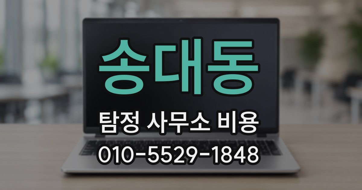 송대동 탐정 사무소 비용