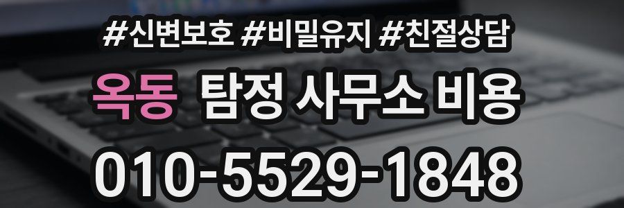 옥동 탐정 사무소 비용