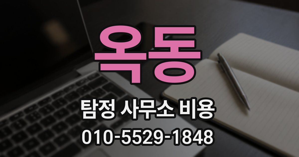 옥동 탐정 사무소 비용