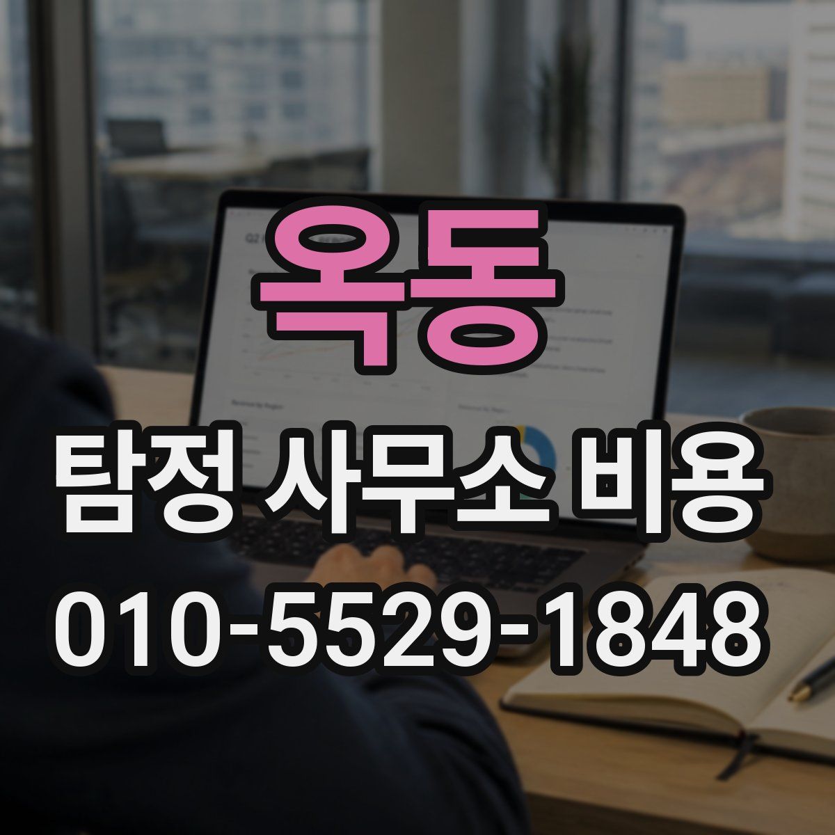 옥동 탐정 사무소 비용