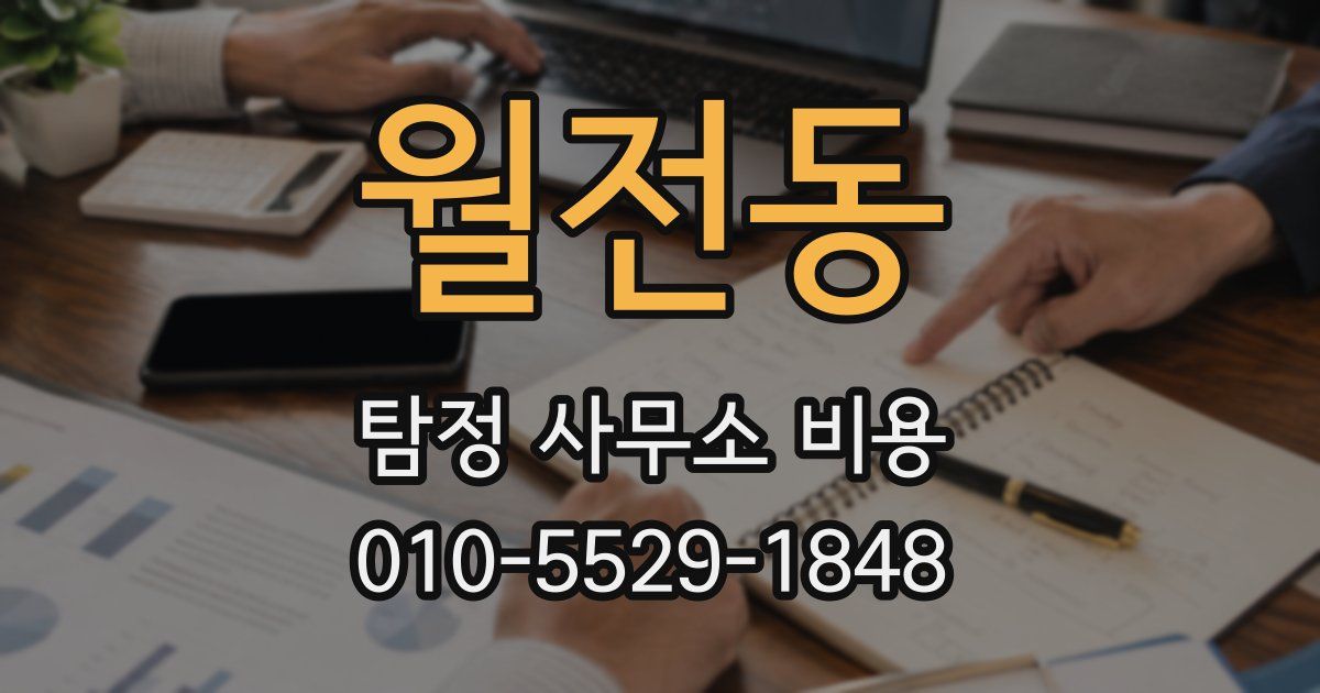 월전동 탐정 사무소 비용