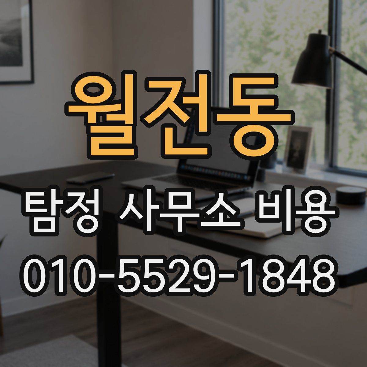 월전동 탐정 사무소 비용
