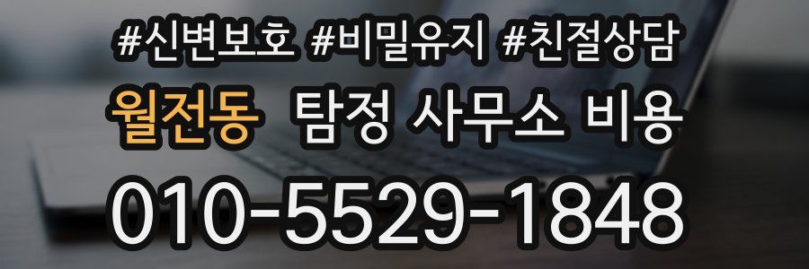 월전동 탐정 사무소 비용