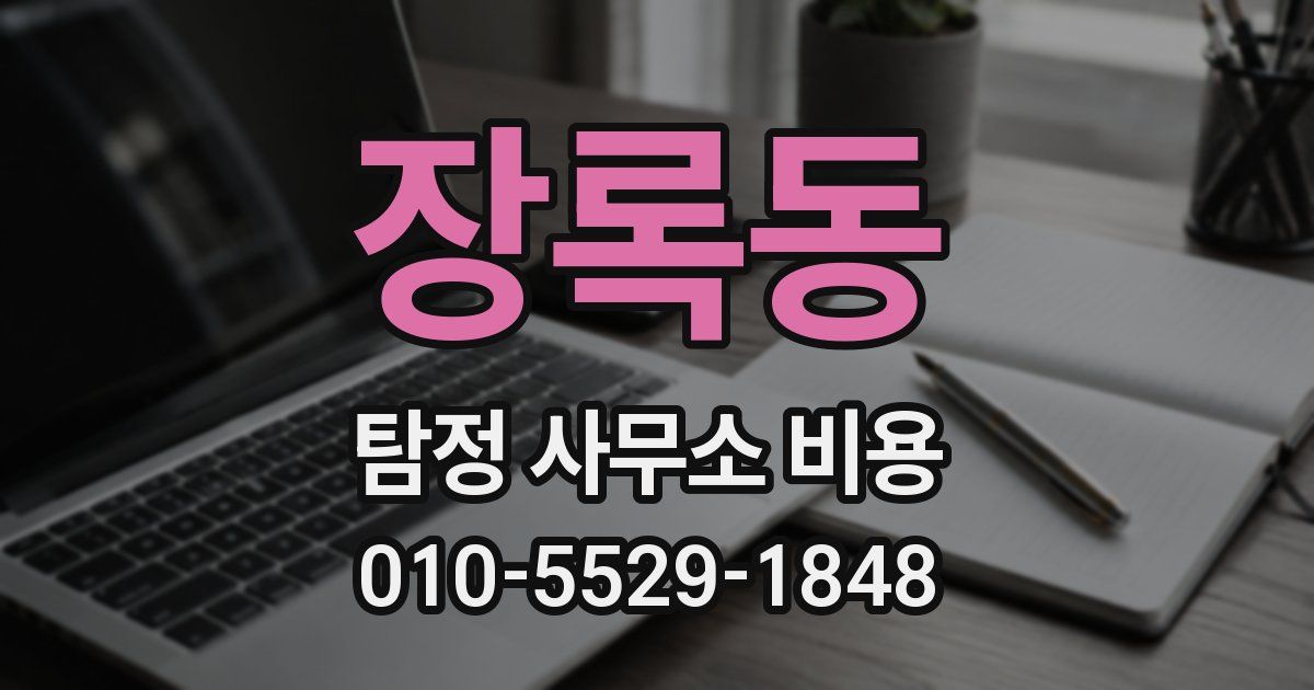 장록동 탐정 사무소 비용