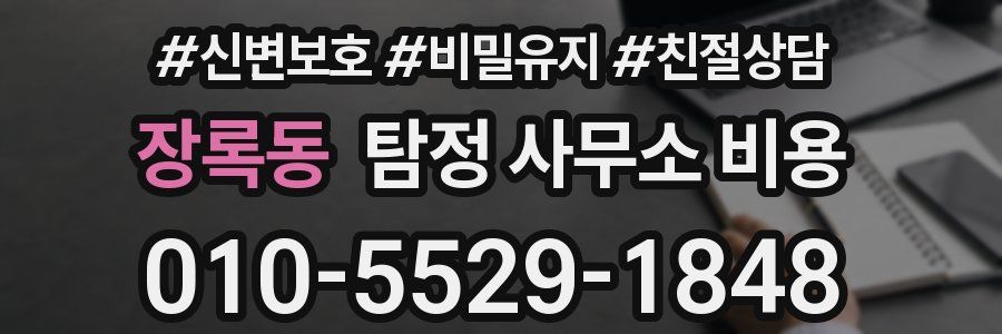 장록동 탐정 사무소 비용
