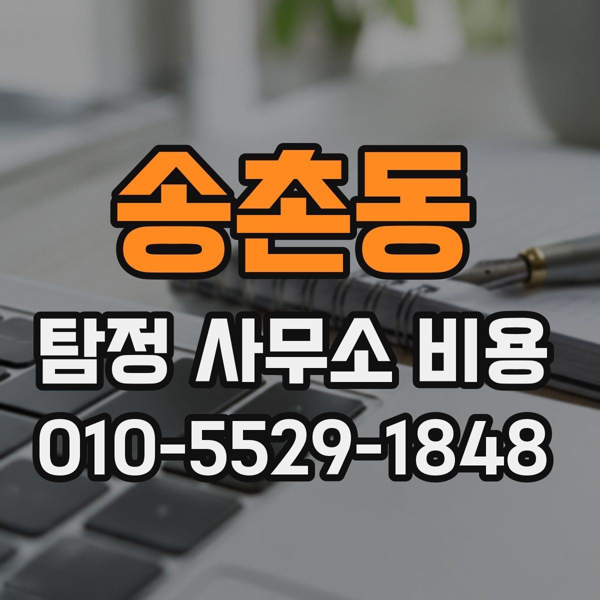송촌동 탐정 사무소 비용