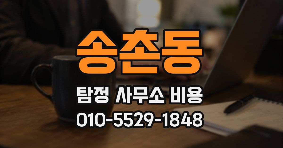 송촌동 탐정 사무소 비용