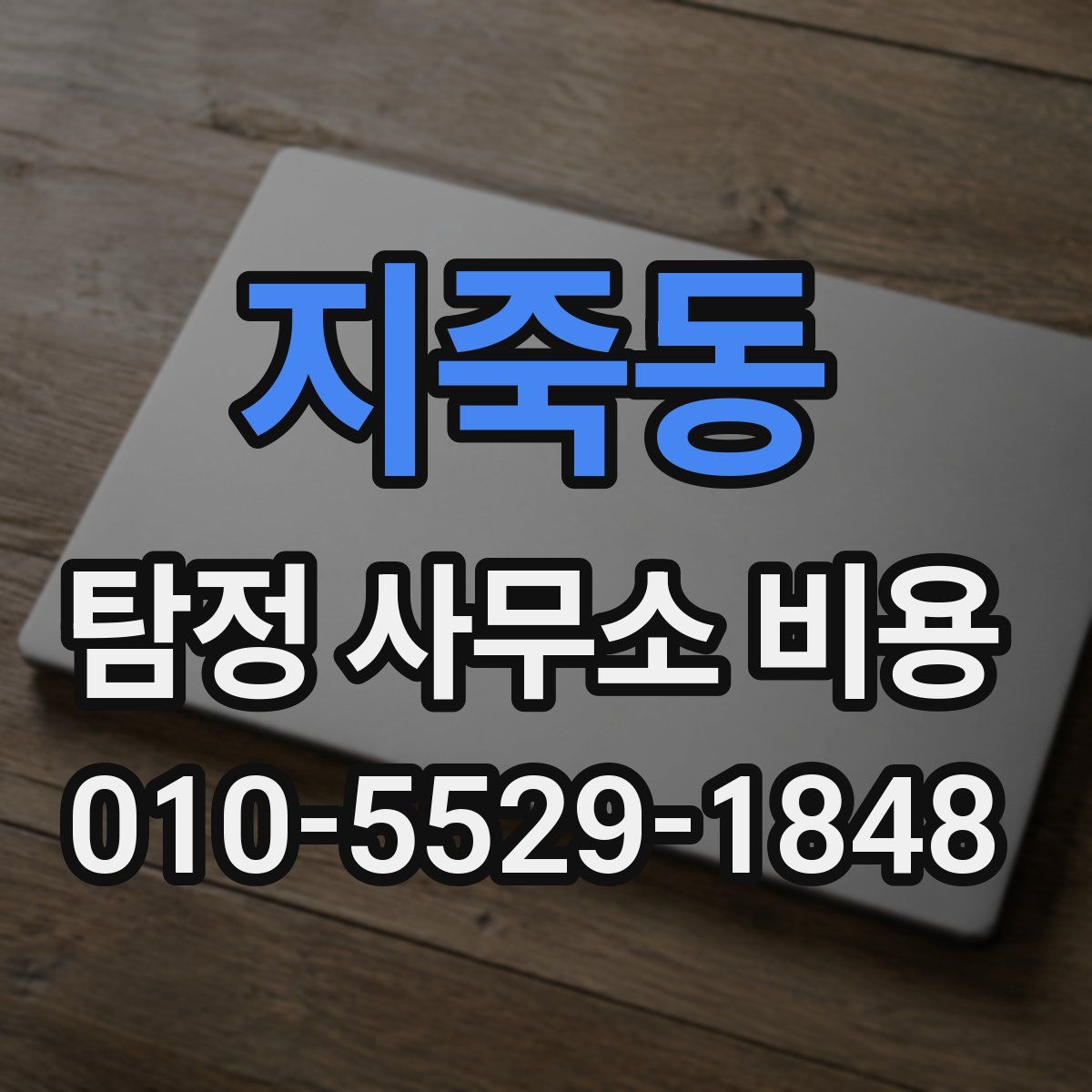 지죽동 탐정 사무소 비용