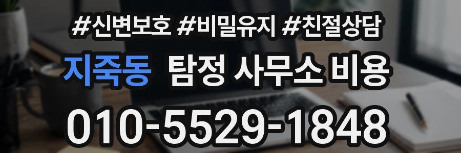 지죽동 탐정 사무소 비용