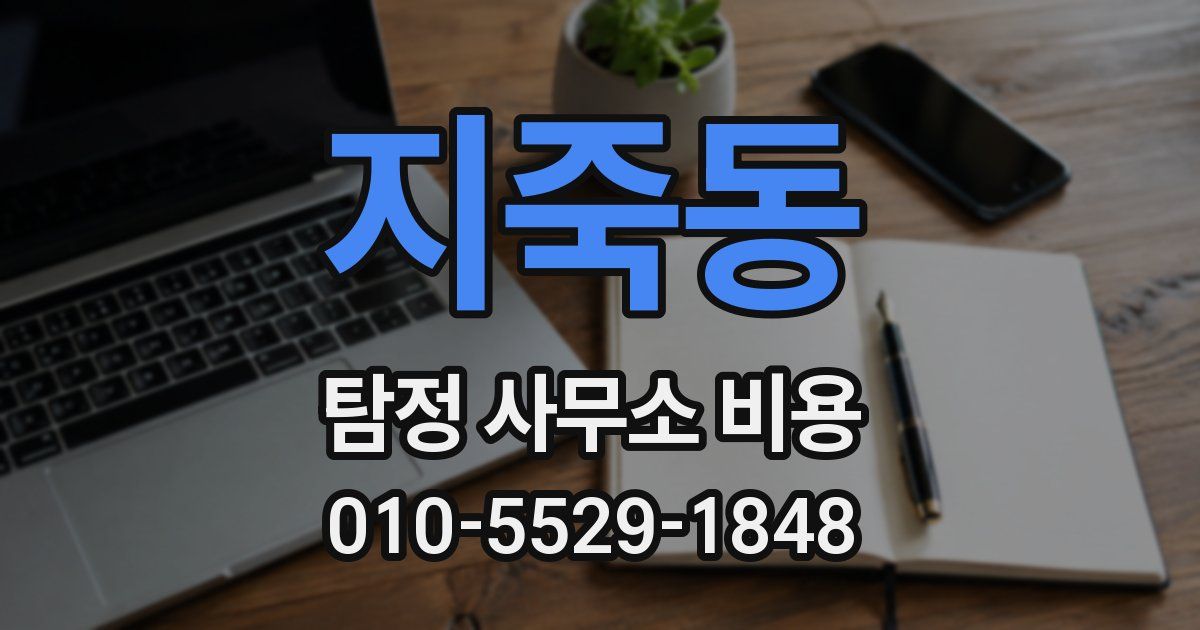 지죽동 탐정 사무소 비용
