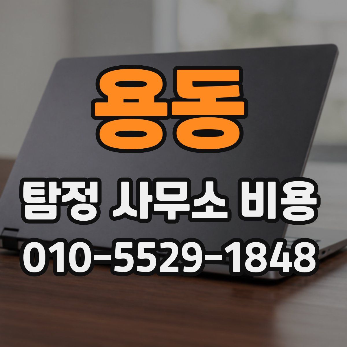 용동 탐정 사무소 비용