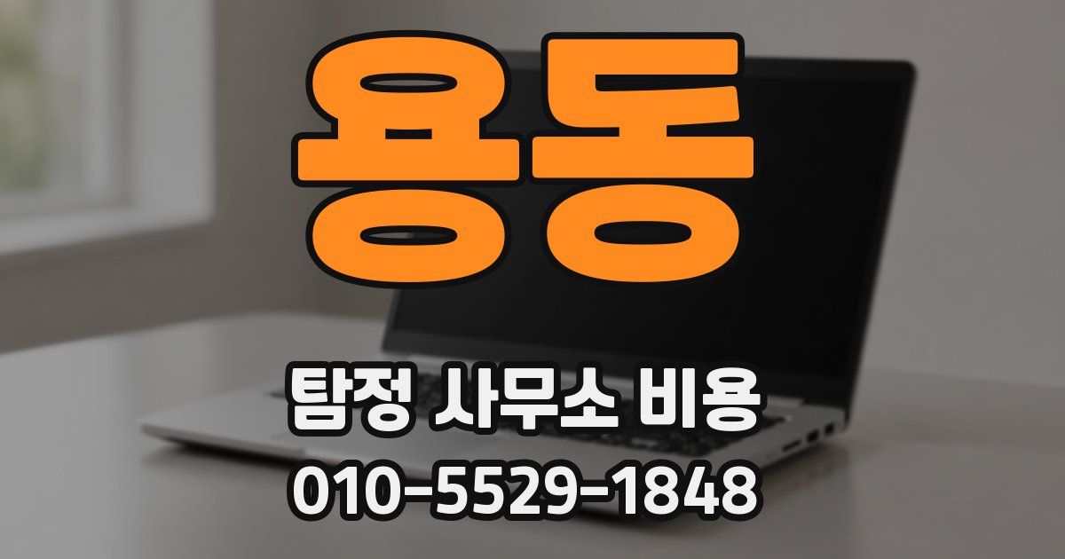 용동 탐정 사무소 비용