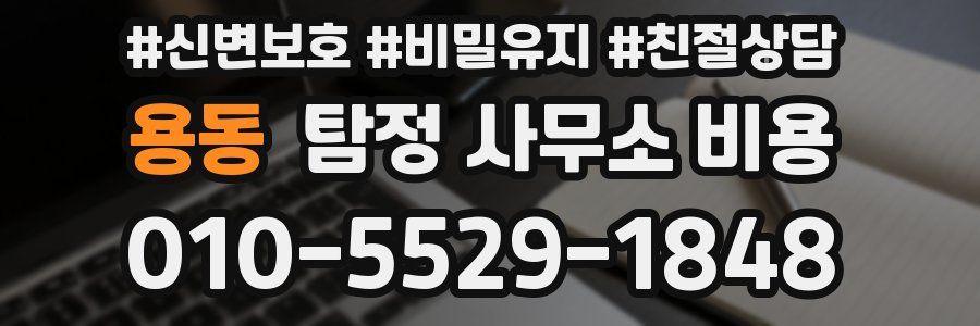 용동 탐정 사무소 비용