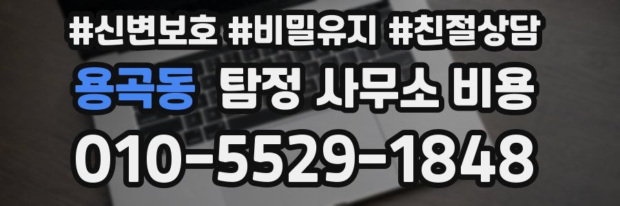 용곡동 탐정 사무소 비용