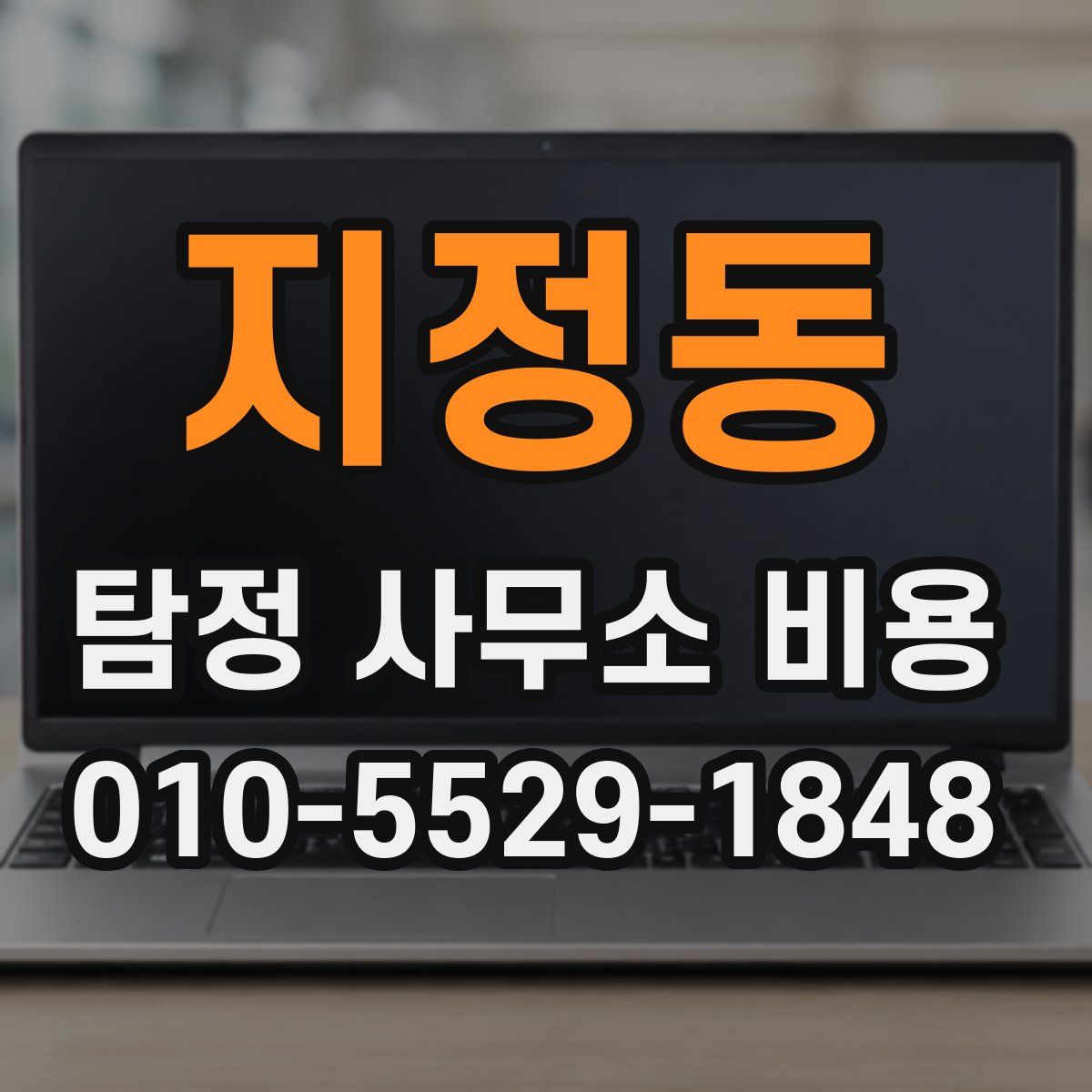 지정동 탐정 사무소 비용