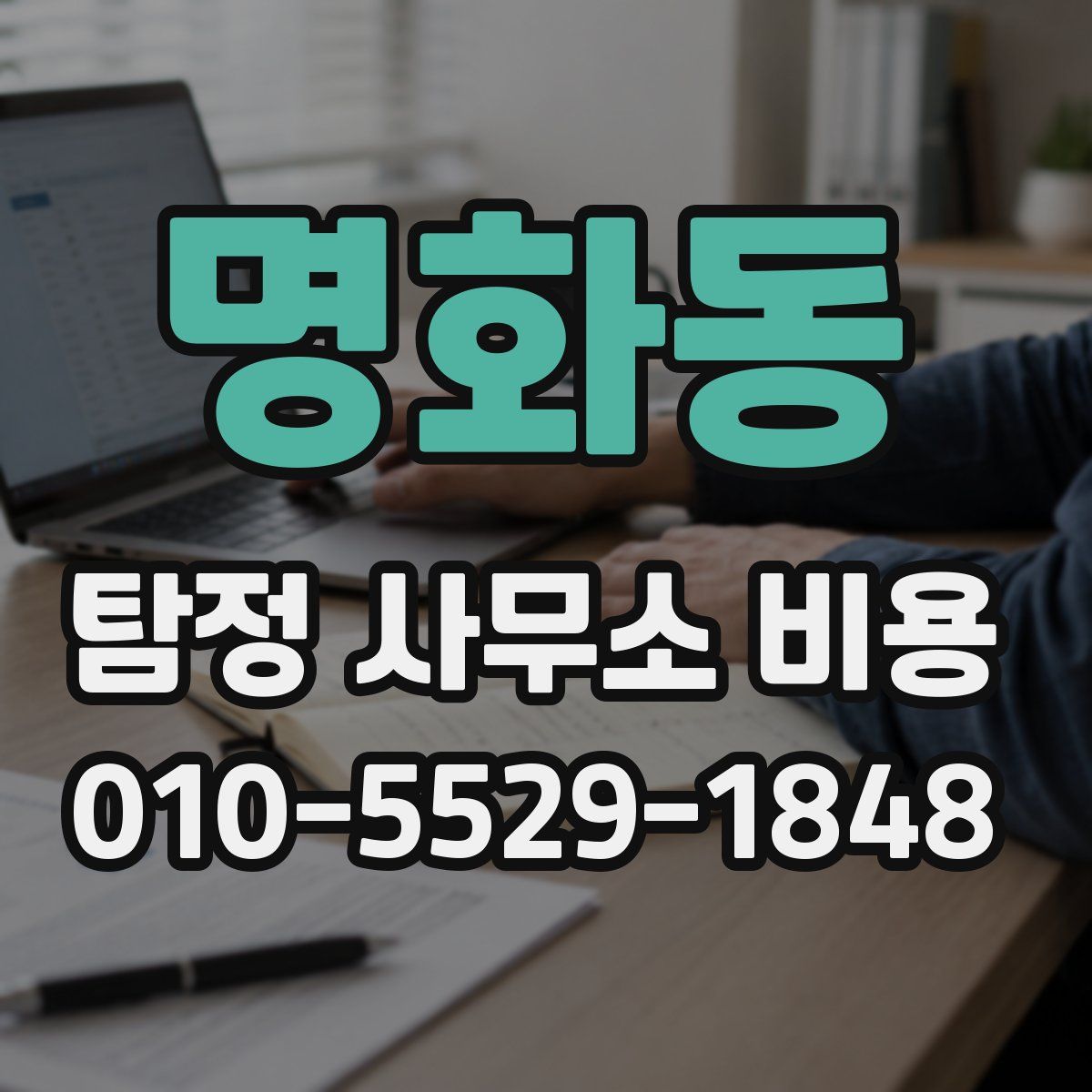 명화동 탐정 사무소 비용