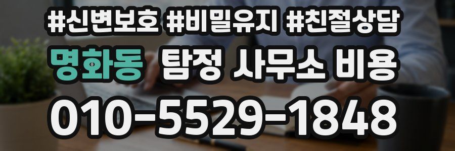 명화동 탐정 사무소 비용
