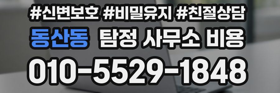 동산동 탐정 사무소 비용