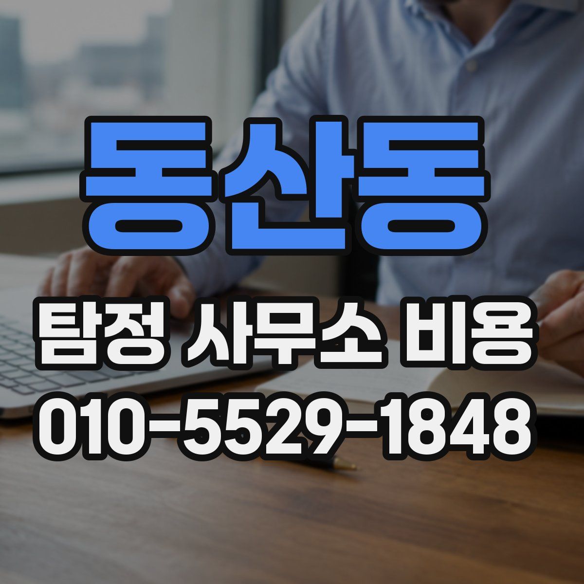 동산동 탐정 사무소 비용