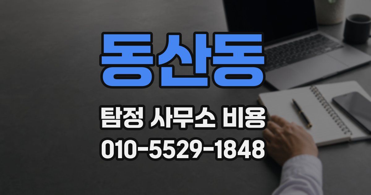 동산동 탐정 사무소 비용