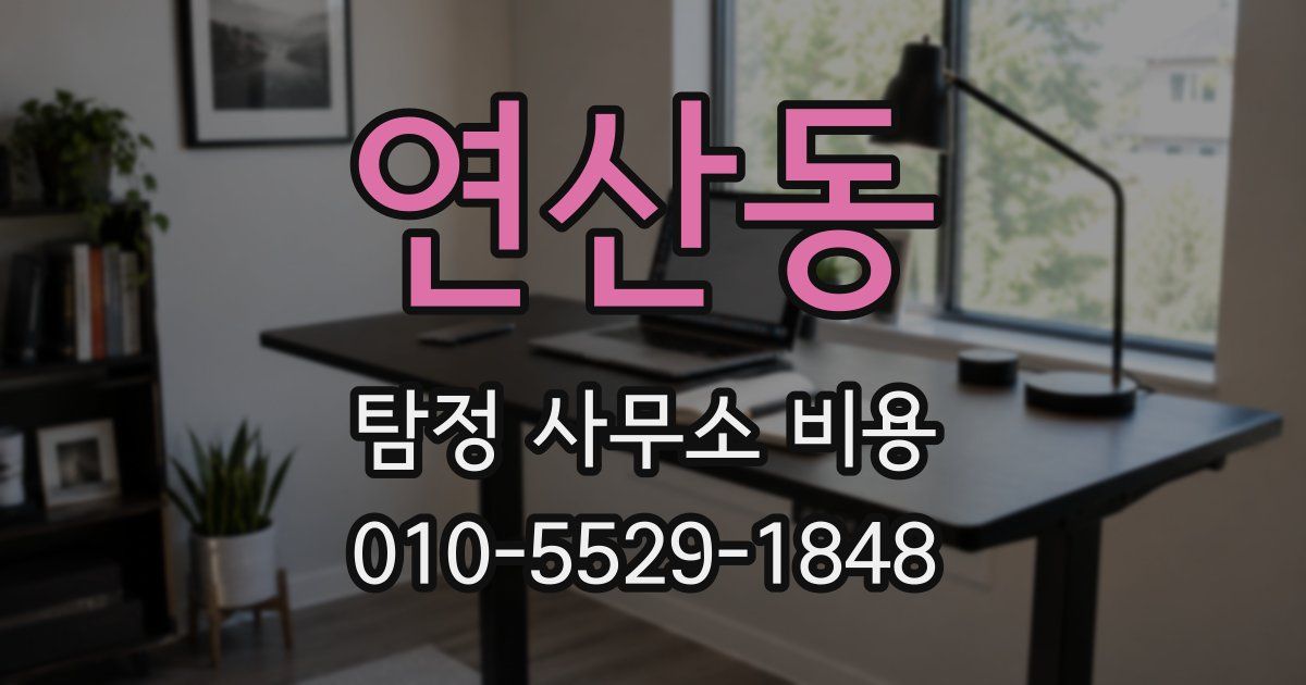 연산동 탐정 사무소 비용