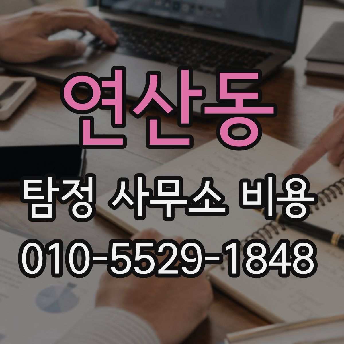 연산동 탐정 사무소 비용