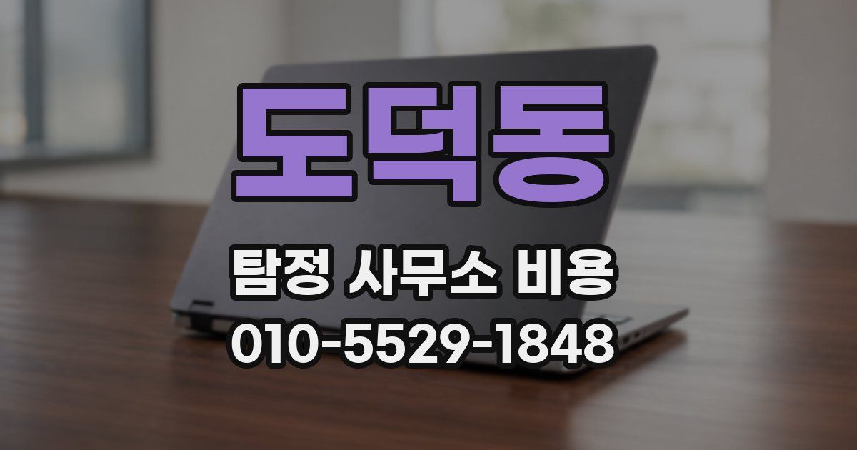 도덕동 탐정 사무소 비용