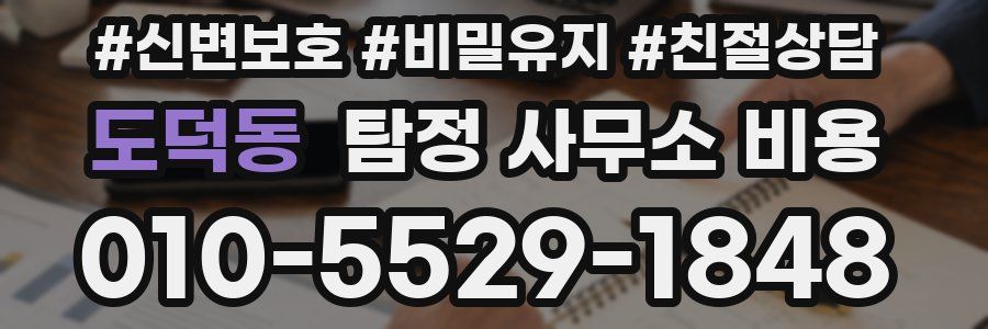 도덕동 탐정 사무소 비용