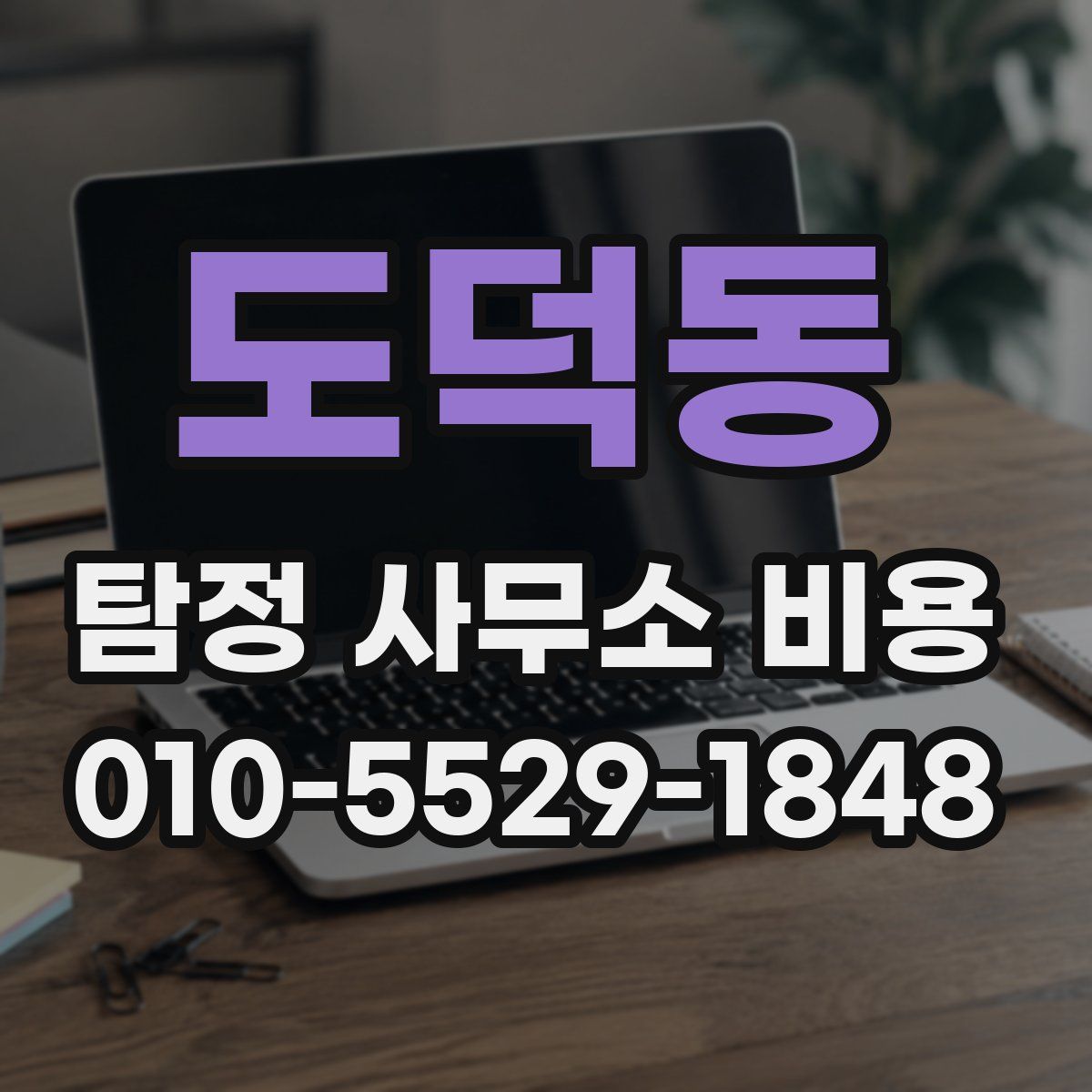 도덕동 탐정 사무소 비용