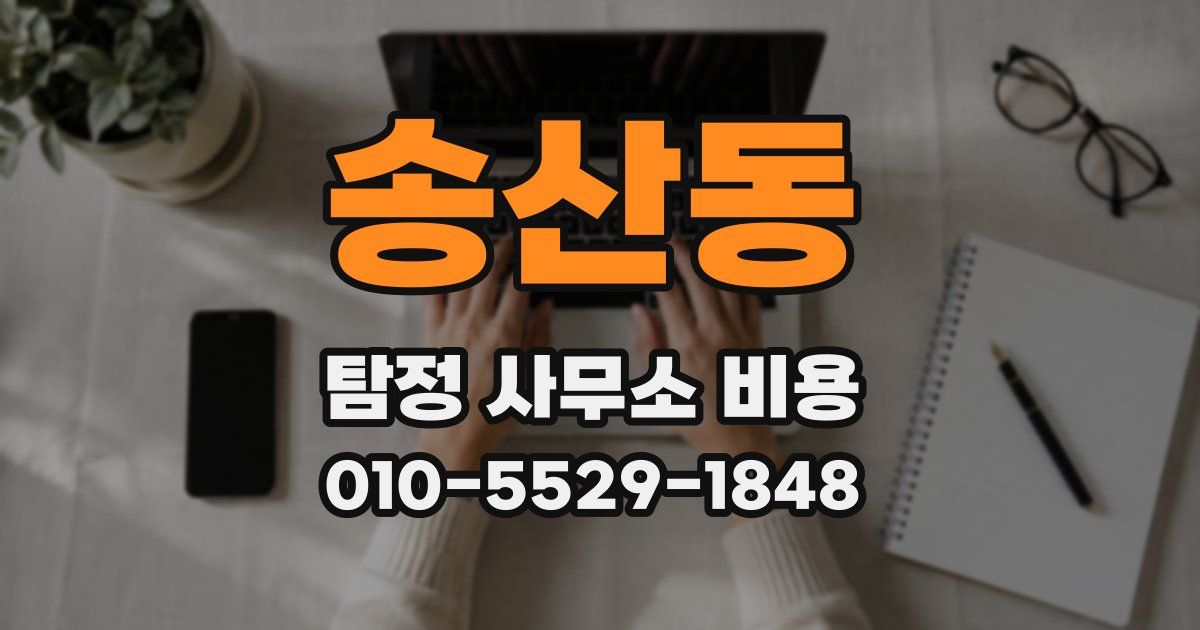 송산동 탐정 사무소 비용