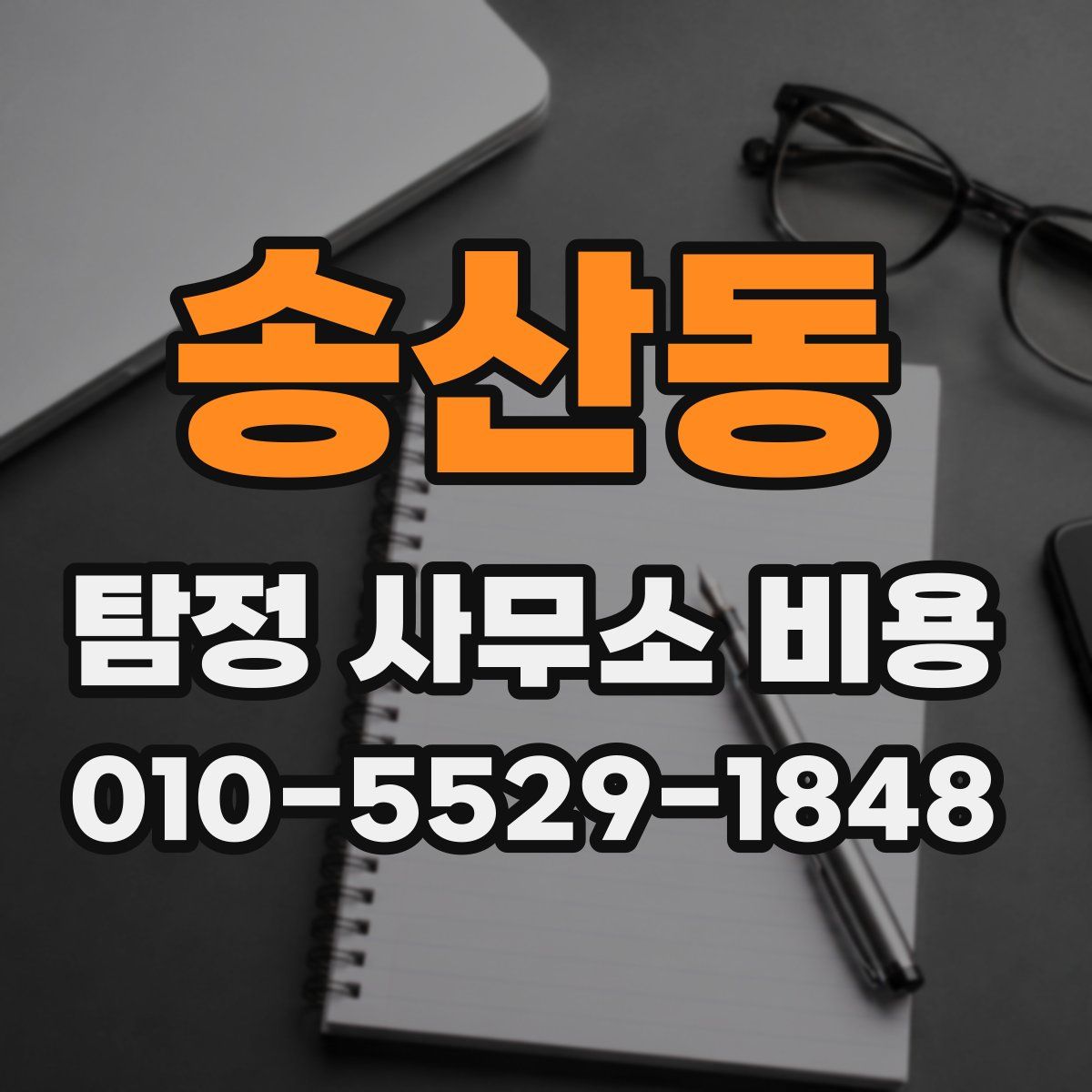 송산동 탐정 사무소 비용