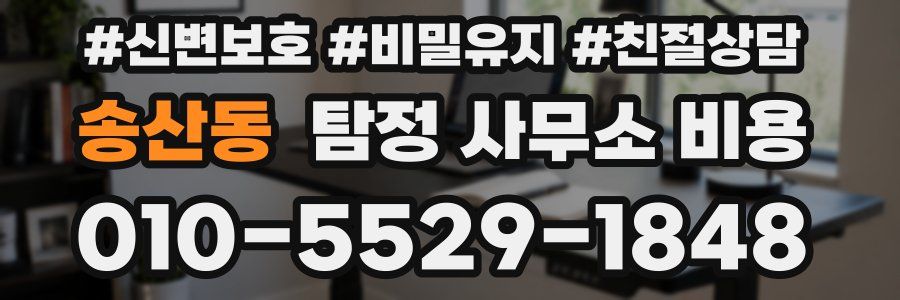 송산동 탐정 사무소 비용