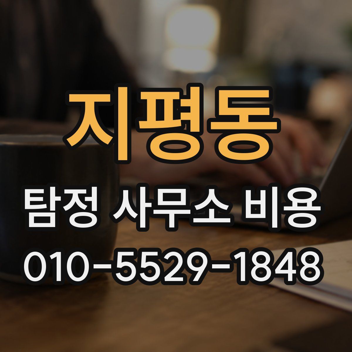 지평동 탐정 사무소 비용