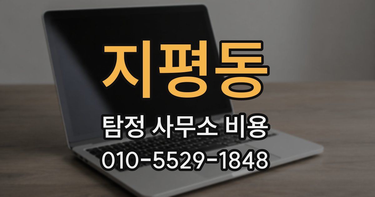 지평동 탐정 사무소 비용