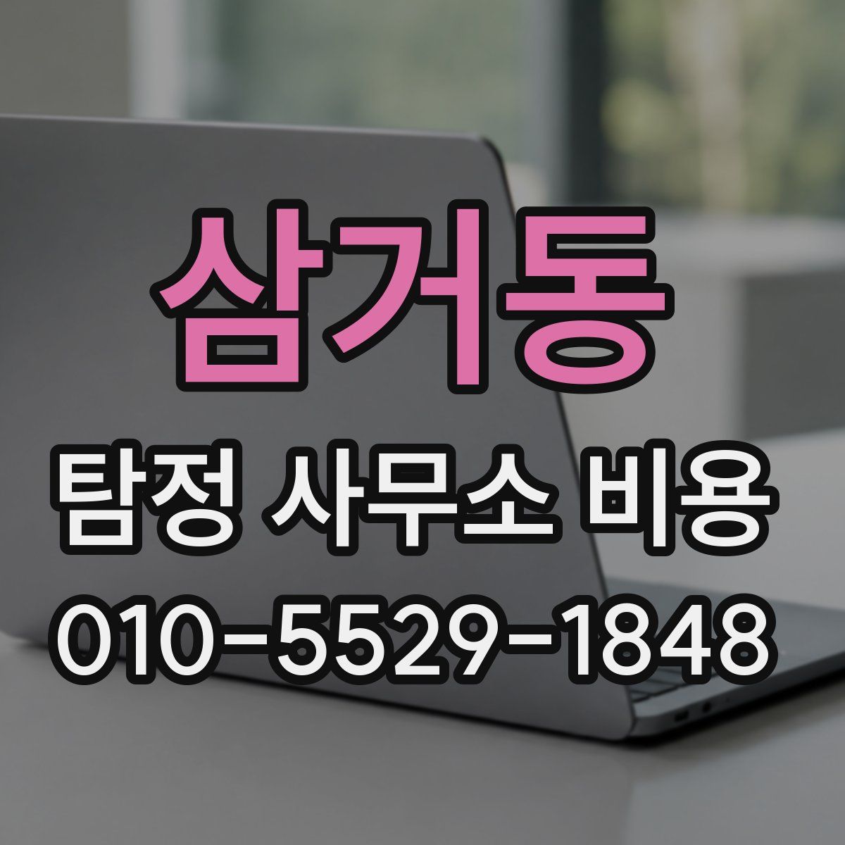 삼거동 탐정 사무소 비용