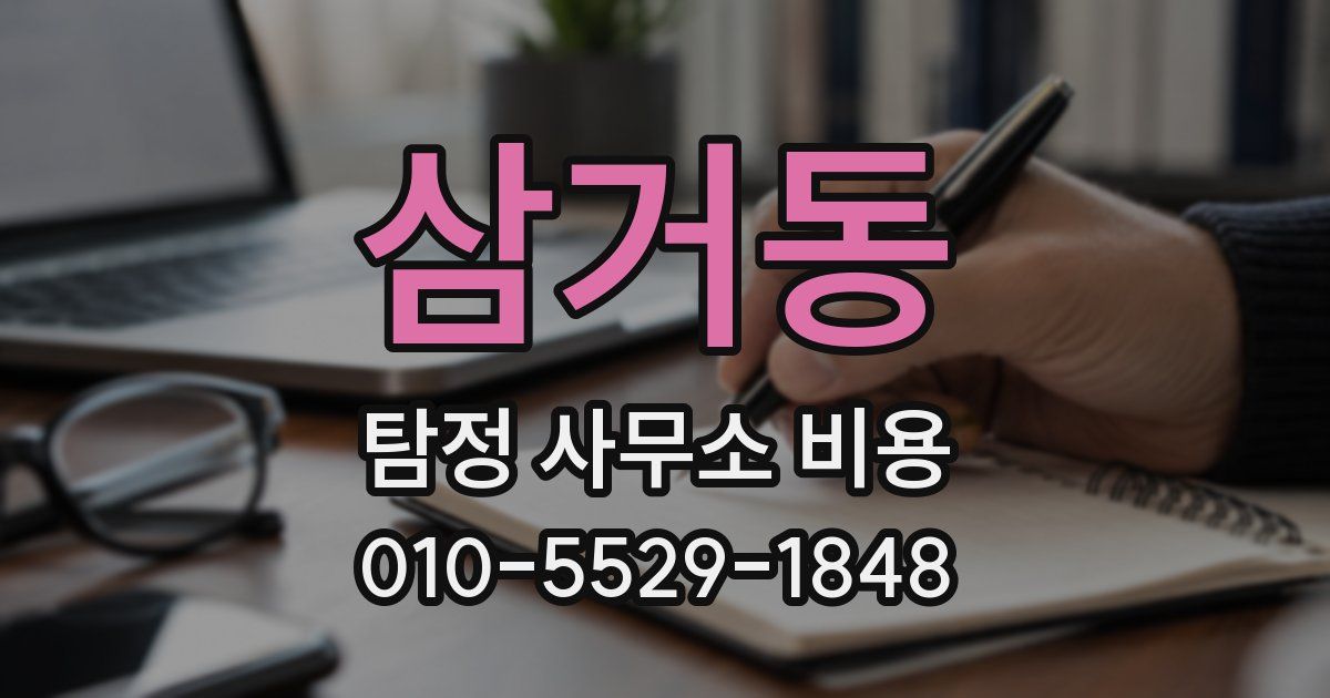 삼거동 탐정 사무소 비용