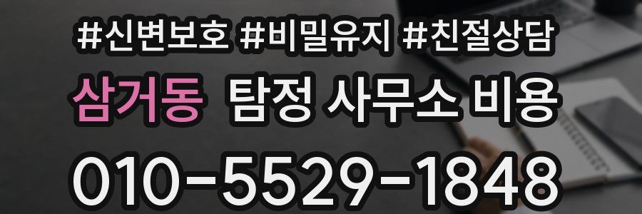 삼거동 탐정 사무소 비용