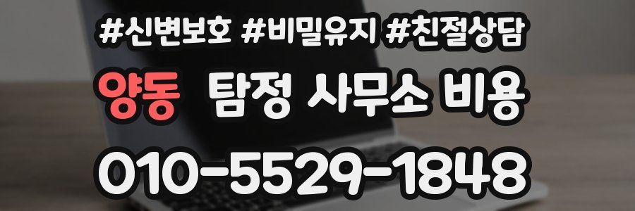 양동 탐정 사무소 비용