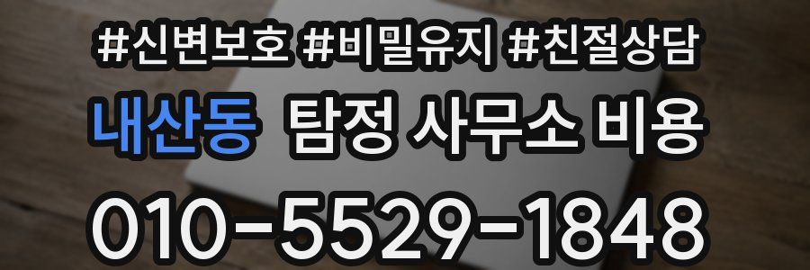 내산동 탐정 사무소 비용