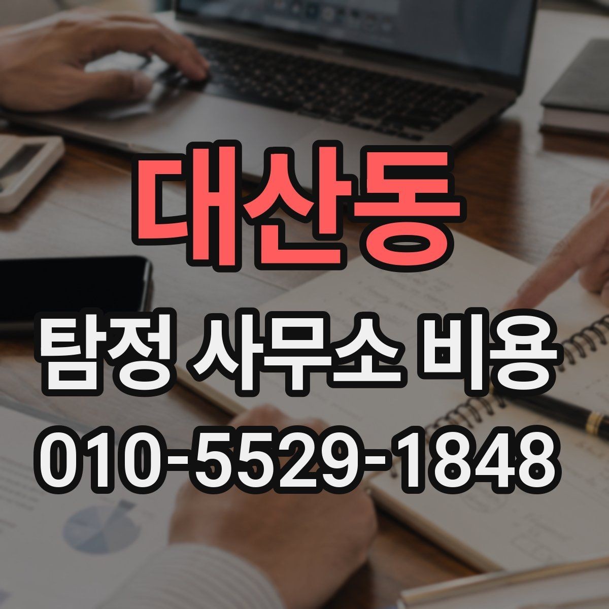 대산동 탐정 사무소 비용 상담 시 준비하면 좋은 질문 목록