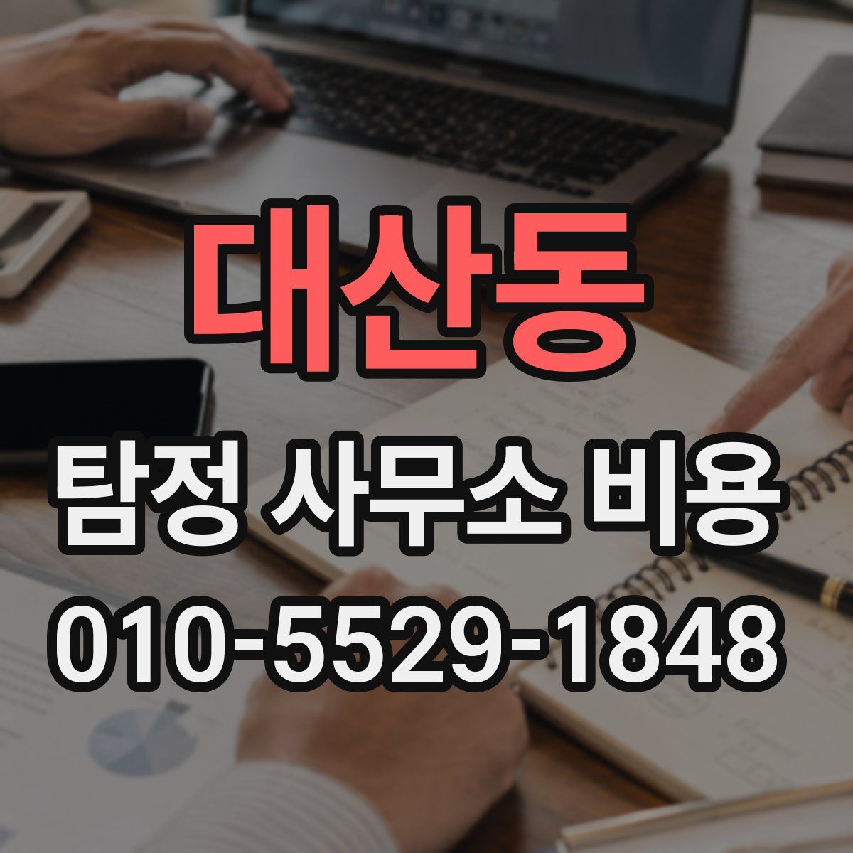 대산동 탐정 사무소 비용