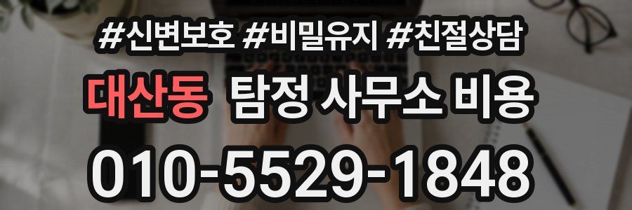 대산동 탐정 사무소 비용