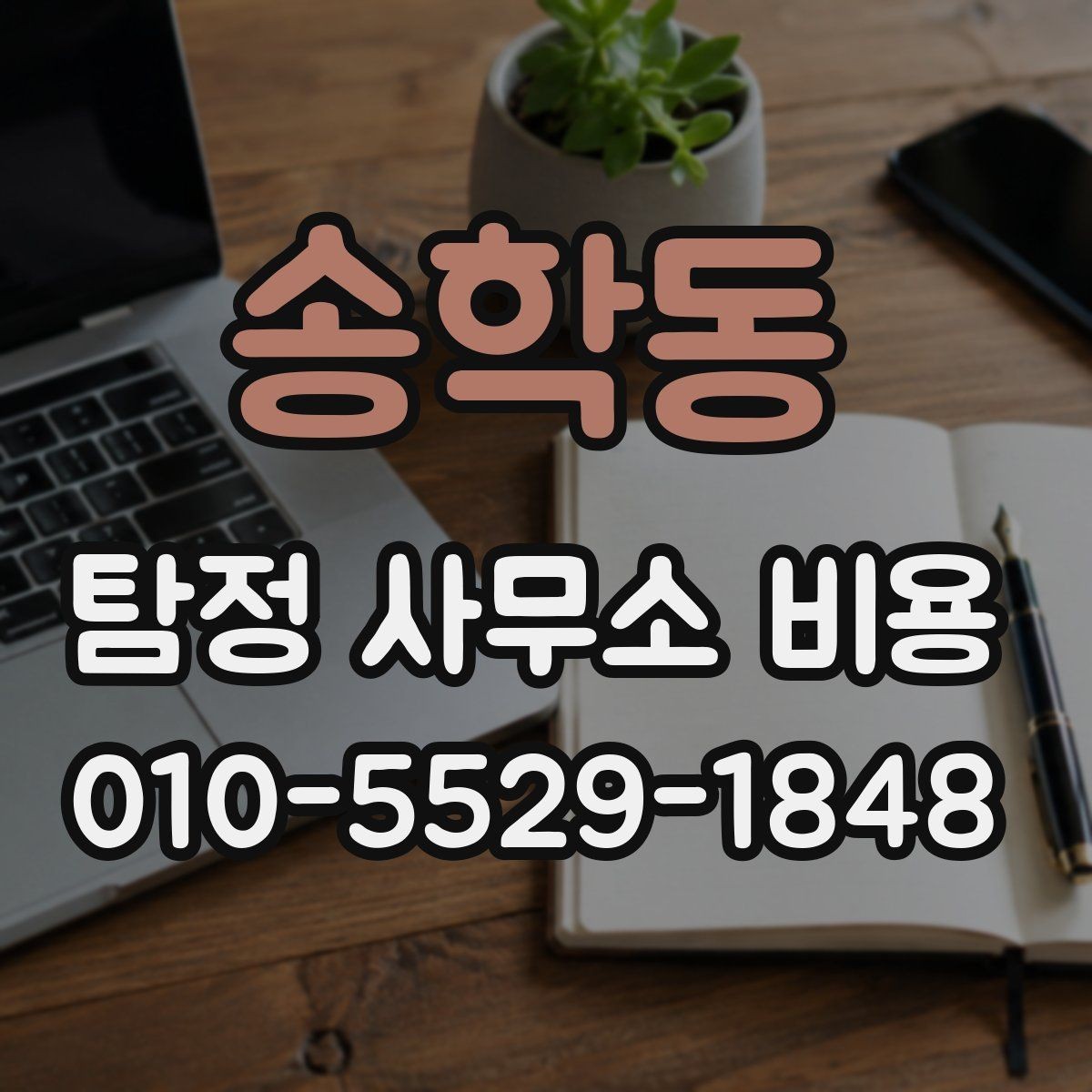 송학동 탐정 사무소 비용 상담 후 결정 전에 볼 것