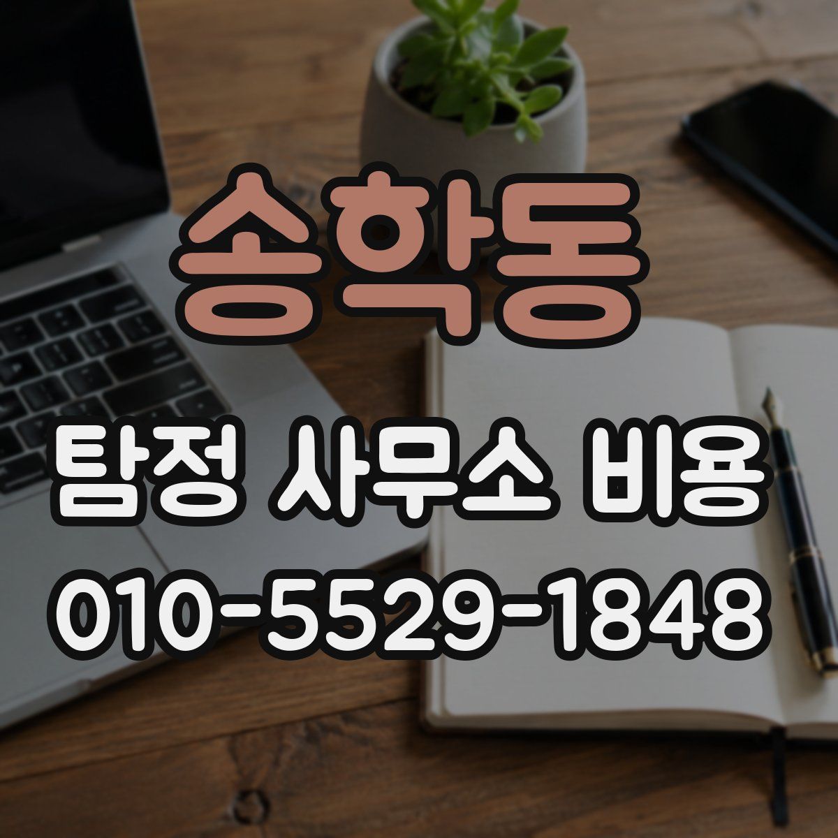 송학동 탐정 사무소 비용