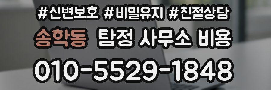송학동 탐정 사무소 비용