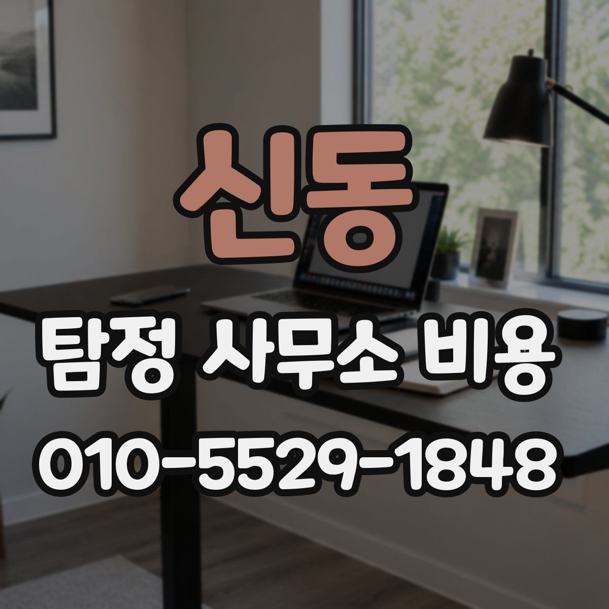 신동 탐정 사무소 비용