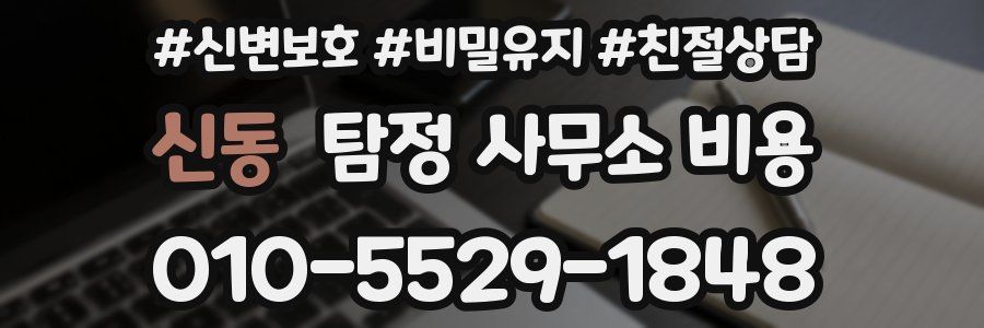 신동 탐정 사무소 비용
